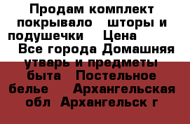 Продам комплект покрывало , шторы и подушечки  › Цена ­ 8 000 - Все города Домашняя утварь и предметы быта » Постельное белье   . Архангельская обл.,Архангельск г.